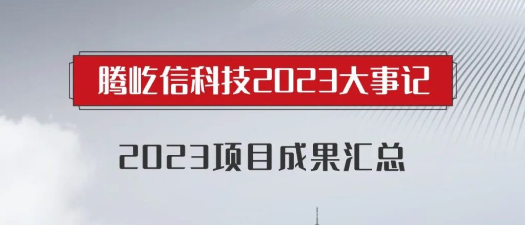 2023腾屹信|项目成果汇总 2023腾屹信|项目成果汇总