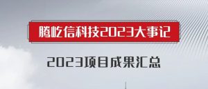 2023腾屹信|项目成果汇总