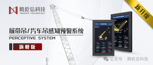 产品升级丨履带吊、汽车吊工程机械小场景安全监测系统