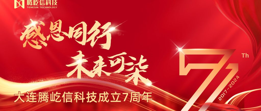 感恩同行 未来可柒 丨2024 大连腾屹信成立7周年 户... 感恩同行 未来可柒 丨2024 大连腾屹信成立7周年 户...