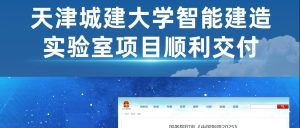 项目案例丨天津城建大学智能建造实验室项目顺利交付