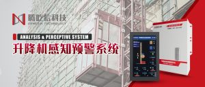 产品升级|升降机感知预警系统