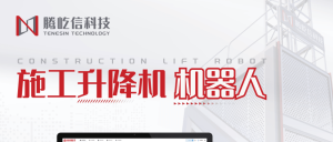 利旧智能改造丨施工升降机机器人，新质生产力赋能...