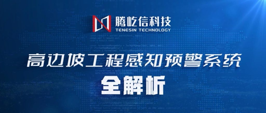 产品升级|高边坡分析预警系统 产品升级|高边坡分析预警系统