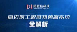 产品升级|高边坡分析预警系统