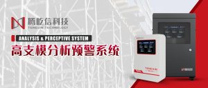产品升级|高支模分析预警系统（第三代）融合AI智能...