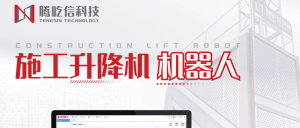 腾屹信升降机机器人-售后跟踪服务+智能运维，项目...