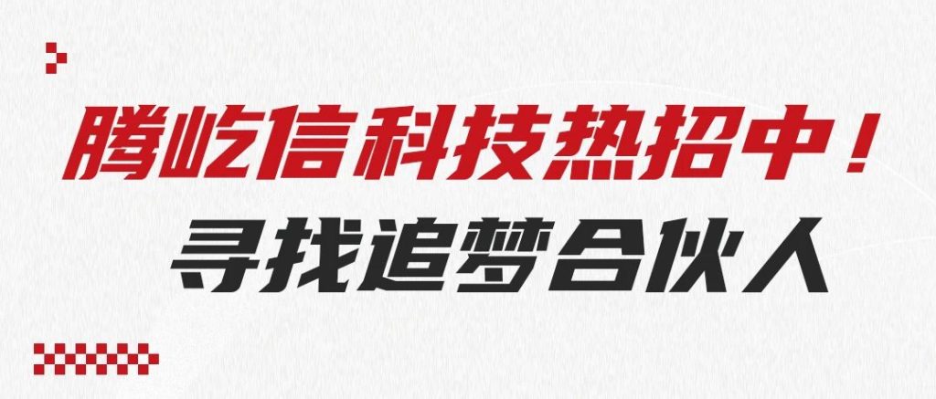 腾屹信人才招募 | 诚邀行业精英,共创数智化未来! 腾屹信人才招募 | 诚邀行业精英,共创数智化未来!