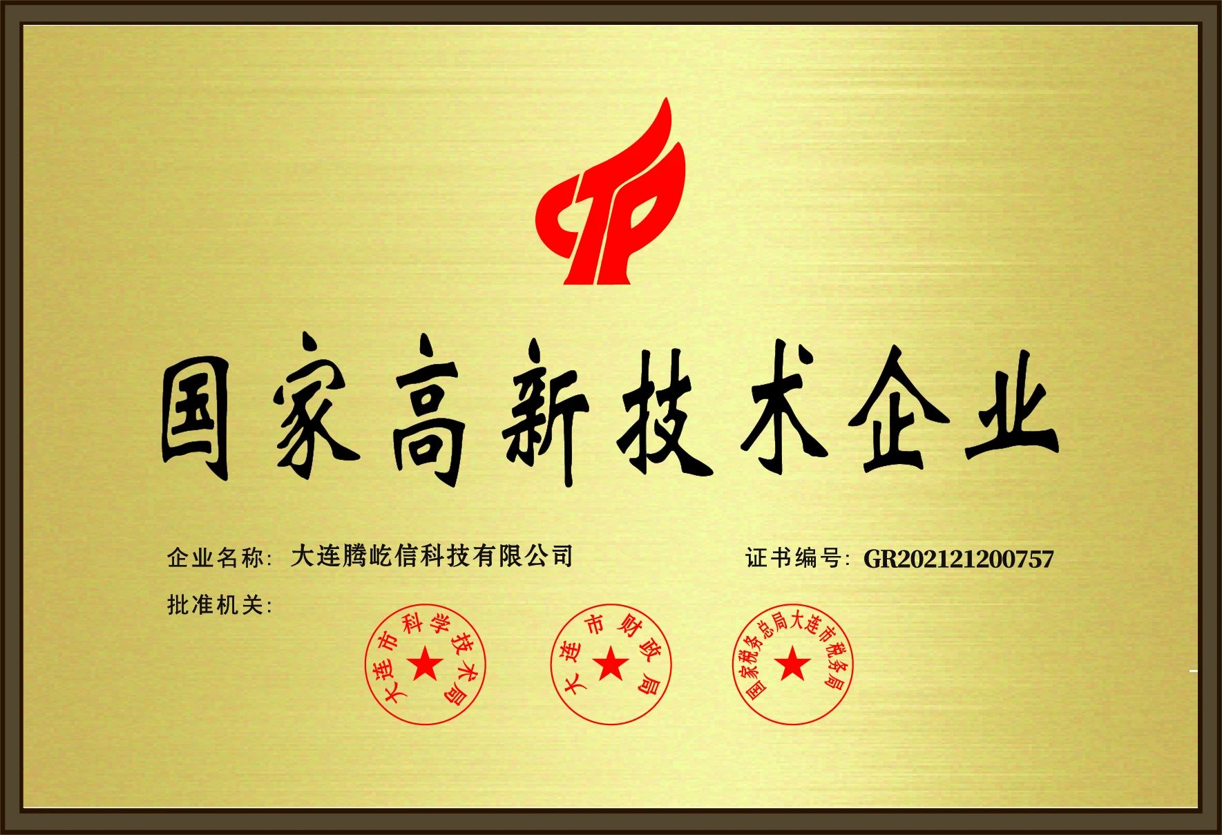 高新技术企业
