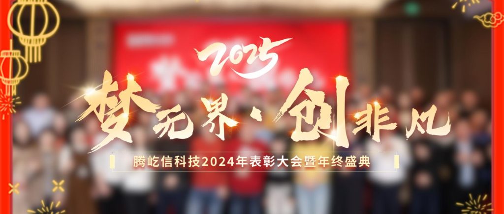 腾跃新程,屹领未来 —— 腾屹信年终荣耀盛典 腾跃新程,屹领未来 —— 腾屹信年终荣耀盛典