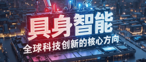 具身智能赋能建筑业革新：解码施工升降机具身智能...