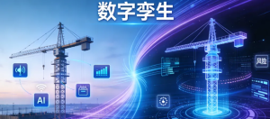 腾屹信塔机辅助驾驶——数字孪生技术如何重塑超大塔...