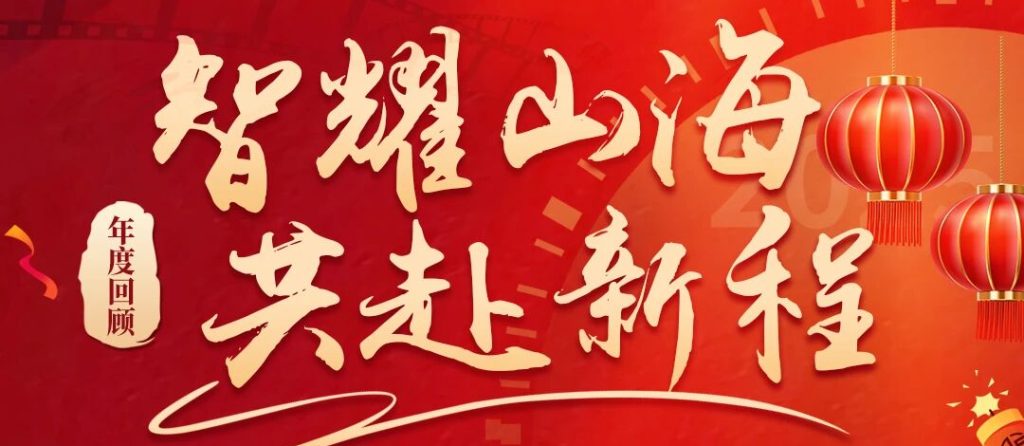智耀山海，共赴新程 | 腾屹信2025年度成就全景回顾