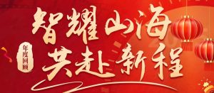 智耀山海，共赴新程 | 腾屹信2025年度成就全景回顾