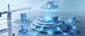 鸿蒙智慧工地：构建智慧场景，让安全与效率协同共生