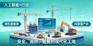 智赋建机，启航十五五：腾屹信在“人工智能+”时代的...