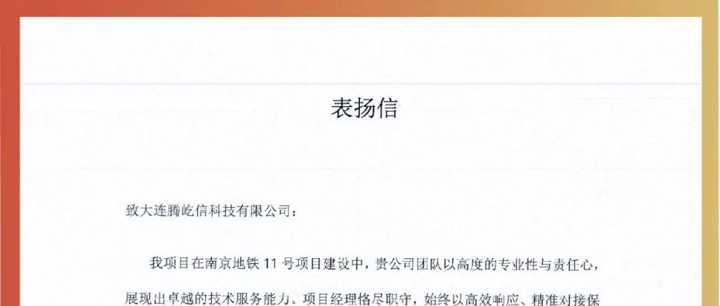 【表扬】南京地铁11号线项目致信点赞!腾屹信科技... 【表扬】南京地铁11号线项目致信点赞!腾屹信科技...